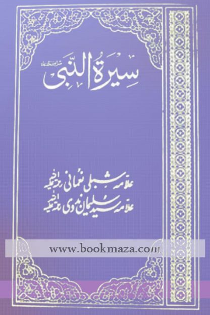 Seerat Un Nabi By Shibli Nomani Pdf | Book Maza | Urdu Novels | Urdu ...