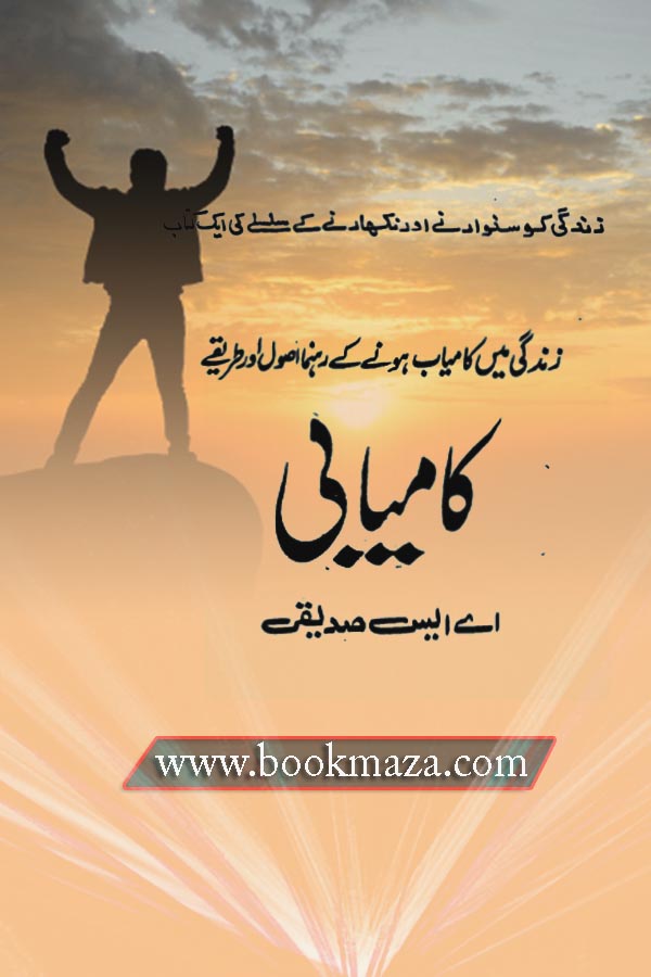 kamyabi by A S Siddiqui pdf | Book Maza | Urdu Novels | Urdu Books pdf