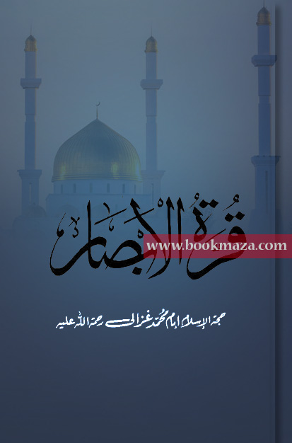 Qura-tul-Absar-by-imam-ghazali-free-Pdf-download