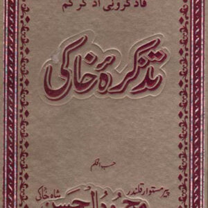 Tazkra-e-Khaki Urdu by Makhdoom Mahmood Mastwaar Qalandar